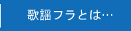 歌謡フラとは…