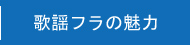 歌謡フラの魅力