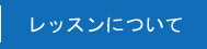 レッスンについて