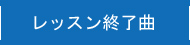 レッスン終了曲