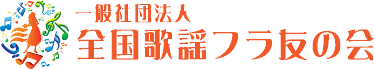 一般社団法人全国歌謡フラ友の会