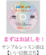 まずはお試しを！ サンプルレッスン曲は 【三百六十五歩のマーチ】