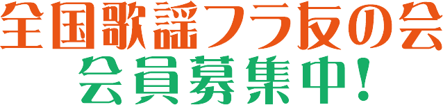 全国歌謡フラ友の会 会員募集中！