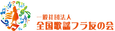 一般社団法人全国歌謡フラ友の会